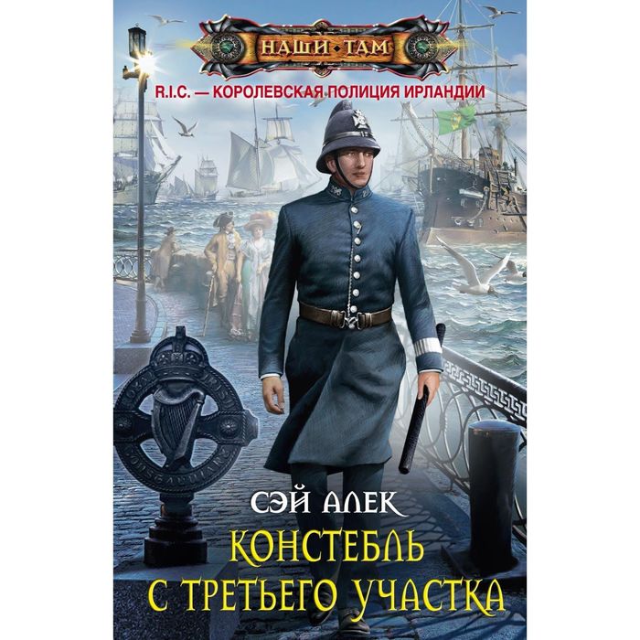 Констебль с Третьего участка. Автор: Сэй Алек