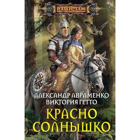

Красно солнышко. Авраменко А., Гетто В.