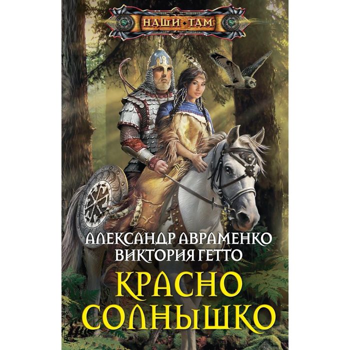 Красно солнышко. Автор: Авраменко А., Гетто В.