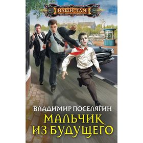 

Мальчик из будущего. Поселягин В.Г