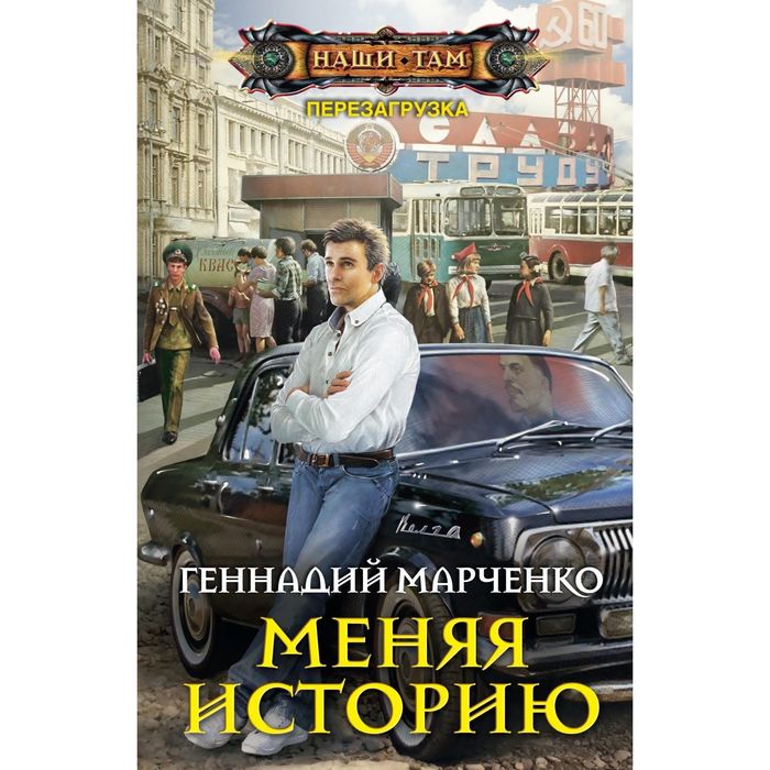 Меняя историю. Автор: Марченко Г.Б.