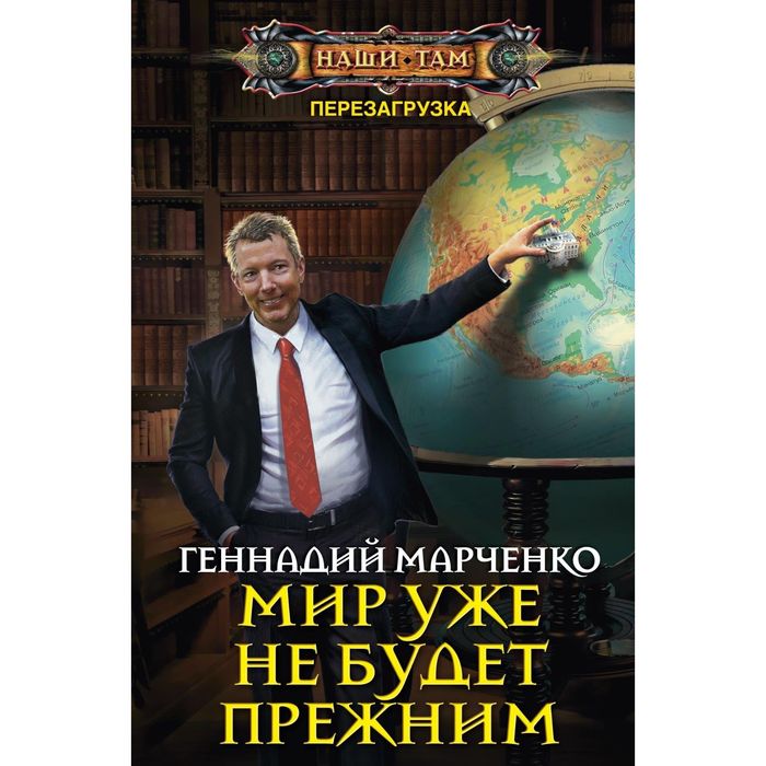 Мир уже не будет прежним. Автор: Марченко Г.Б.