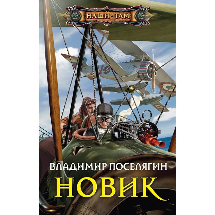 Новик. Автор: Поселягин В.Г