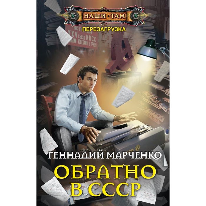 Обратно в СССР. Автор: Марченко Г.Б.