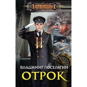 

Отрок. Поселягин В.Г