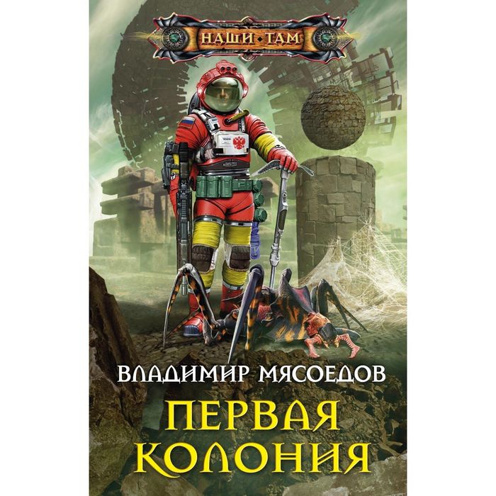 Первая колония. Автор: Мясоедов В.М.