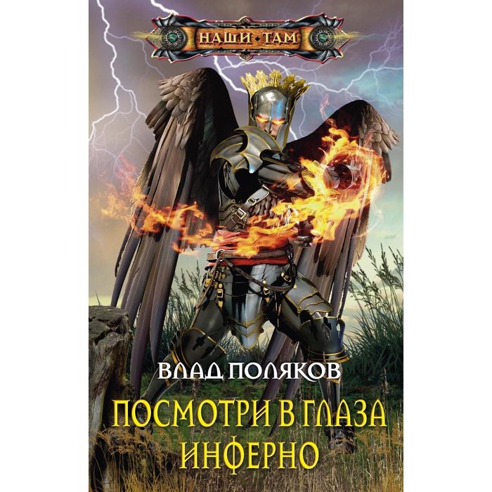 Посмотри в глаза инферно. Автор: Поляков Влад