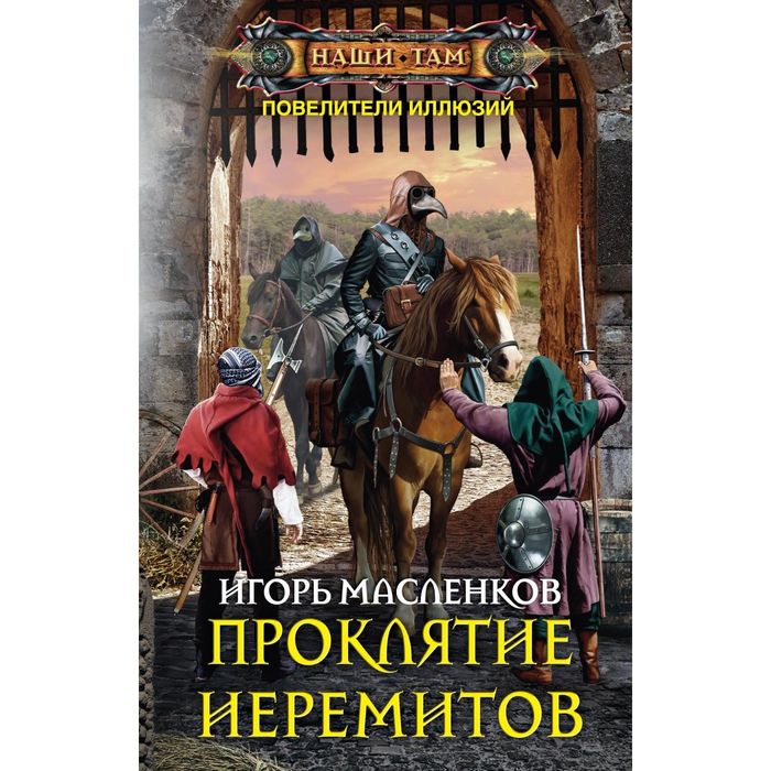 Проклятие иеремитов. Автор: Масленков И.В.