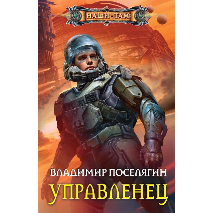 Управленец. Автор: Поселягин В.Г