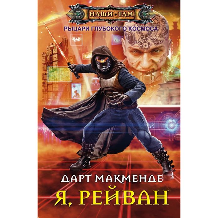 Я, Рейван. Автор: Макменде Д.