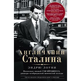 

Англичанин Сталина. Несколько жизней Гая Бёрджесса, джокера кембриджской шпионской колоды. Лоуни Э.