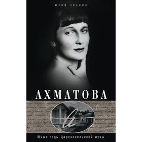 

Анна Ахматова. Юные годы царскосельской музы. Зобнин Ю.В