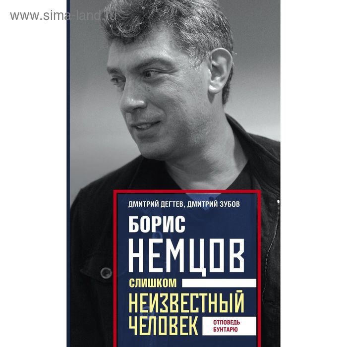 

Борис Немцов. Слишком неизвестный человек. Отповедь бунтарю. Дегтев Д., Зубов Д.