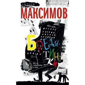 

Бредятинки. Без лишних слов. Максимов А.