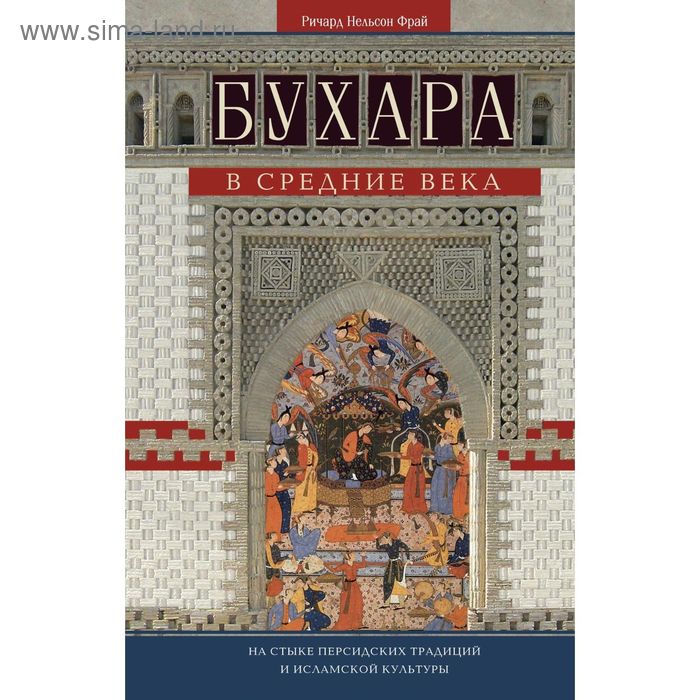

Бухара в средние века. Фрай Р.Н