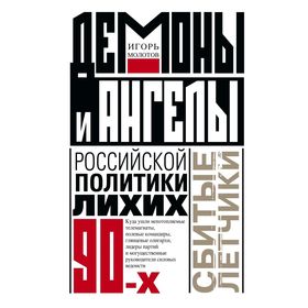 

Демоны и ангелы российской политики лихих 90-х, Сбитые летчики. Молотов И.