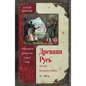 

Древняя Русь. Эпоха междоусобиц. от Ярославичей до Всеволода Большое Гнездо. Цветков С.Э.