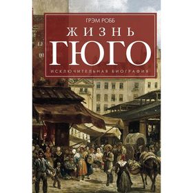 

Жизнь Гюго. Робб Г.
