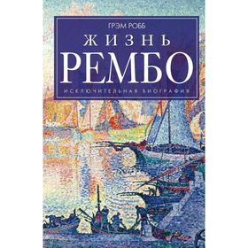 

Жизнь Рембо. Робб Г.