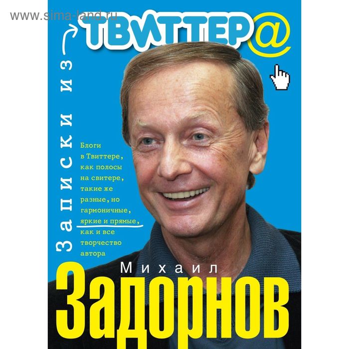 

Записки из твиттера. Задорнов М.