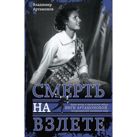

Инга Артамонова. Смерть на взлете. Яркая жизнь и трагическая гибель четырехкартной чемпионки мира. Артамонов В.И.