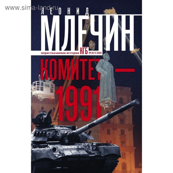 

Комитет-1991. Нерассказанная история КГБ России. Млечин Л.М.