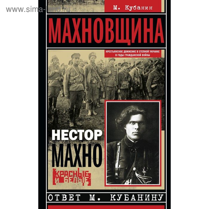 

Махновщина. Крестьянское движение в степной Украине в годы Гражданской. Ответ Кубанину М. Кубанин М., Махно Н.И.
