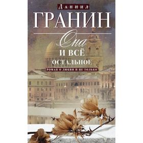 

Она и всё остальное, Роман о любви и не только. Гранин Д.