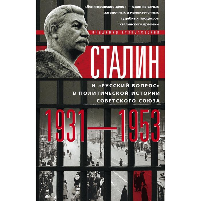 Сталин и "русский вопрос". Автор: Кузнечевский В.Д.