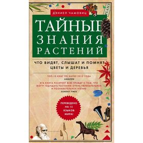 

Тайные знания растений. Что видят, слышат и понимают цветы и деревья. Чамовиц Д.