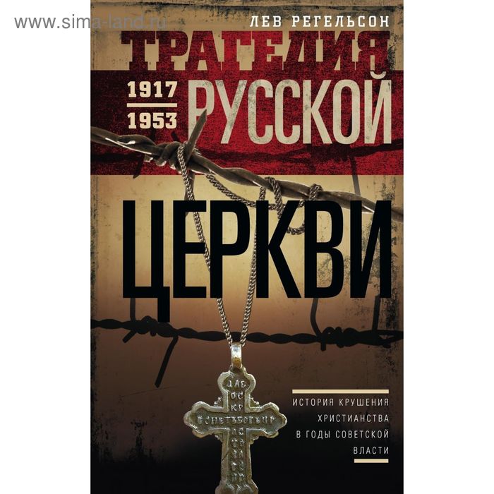 

Трагедия русской церкви 1917-53 гг. Регельсон Л.Л.
