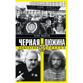 

Черная дюжина. Общество смелых. Молотов И.