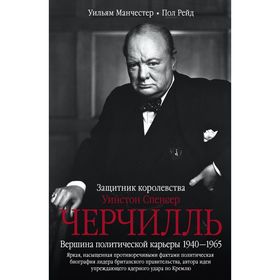 

Черчилль. Защитник королевства. Автор: Манчестер У.