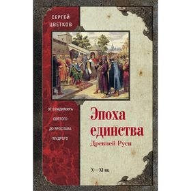 

Эпоха единства Древней Руси. от Владимира Святого до Ярослава Мудрого. Цветков С.Э.