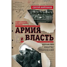 

Армия и власть. Войтиков С.С.