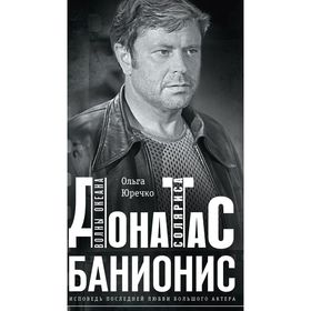 

Донатас Банионис. Волны океана Соляриса. Юречко Ольга