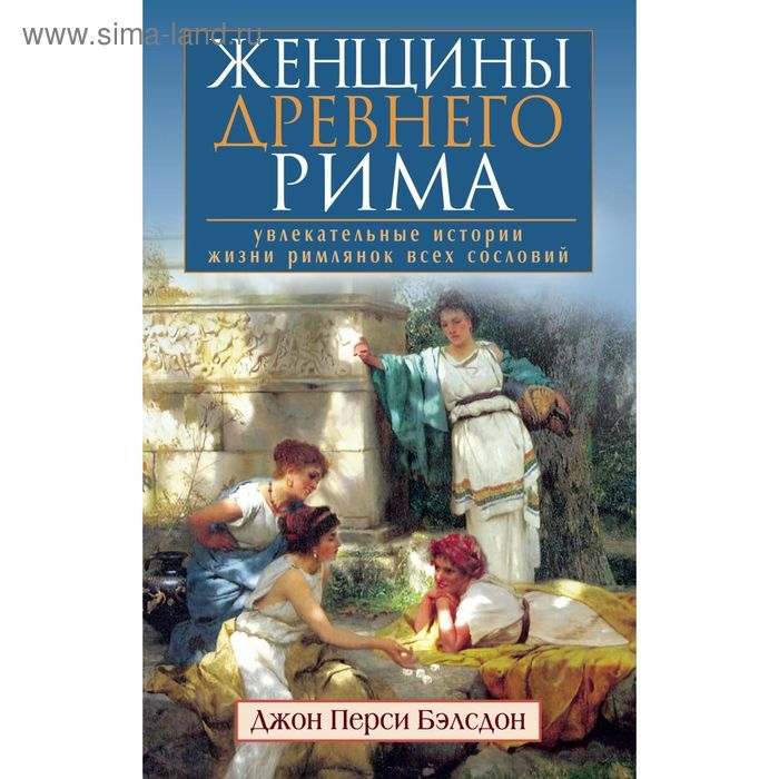 

Женщины Древнего Рима. Увлекательные истории жизни римлянок всех сословий. Бэлсдон Джон Перси