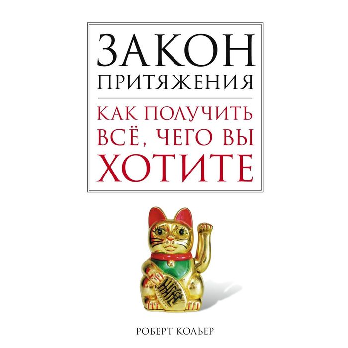 Закон притяжения. Как получить всё, чего вы хотите. Автор: Кольер Роберт