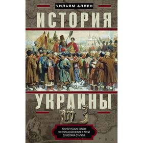 

История Украины. Южнорусские земли от первых киевских князей до Иосифа Сталина. Аллен У