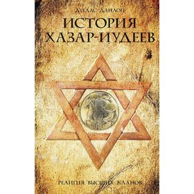 

История хазар-иудеев. Данлоп Б.