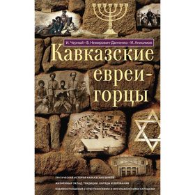

Кавказские евреи-горцы. Сборник. Иуда Черный, Василий Немирович­Данченко, Илья Анис