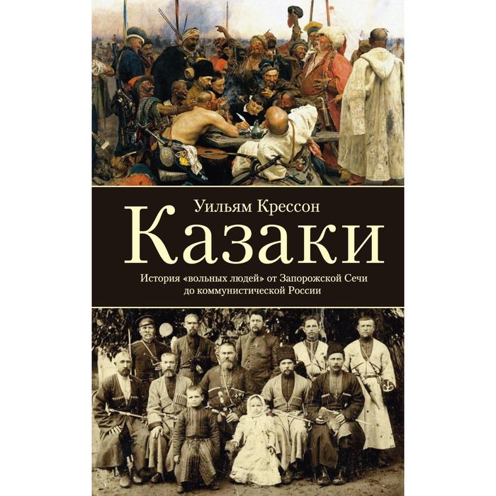 Казаки. История "вольных людей" от Запорожской сечи до коммунистической России. Автор: Крессон.У