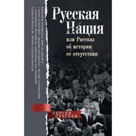 

Русская нация, или рассказ об истории ее отсутствия. Сергеев С.М.