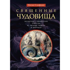 Священные чудовища. Загадочные и мифические существа из Писания, Талмуда и мидрашей. Слифкин Н