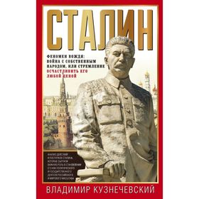 

Сталин. Феномен вождя. Кузнечевский В.Д.