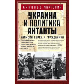 

Украина и политика Антанты. Записки еврея и гражданина. Марголин А.Д.