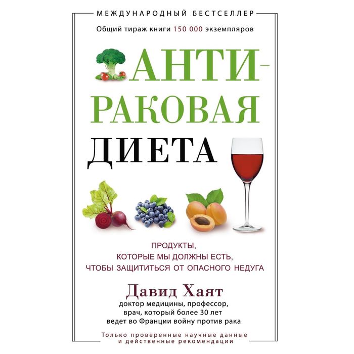 Антираковая диета. Продукты, которые мы должны есть, чтобы защититься от опасного недуга. Автор: Хаят Давид