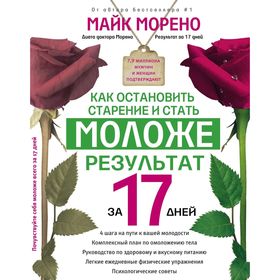 

Как остановить старение и стать моложе. Результат за 17 дней. Морено М.