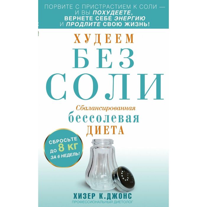 Худеем без соли. Сбалансированная бессолевая диета. Автор: Джойс Хизер К.