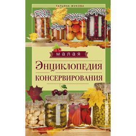 

Малая энциклопедия консервирования. Жукова Т.